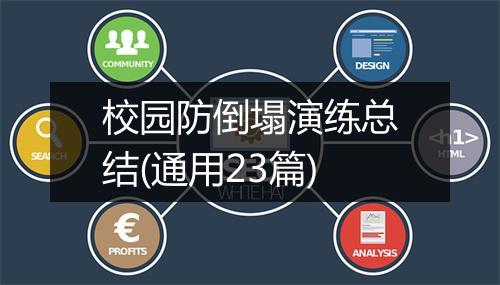 校园防倒塌演练总结(通用23篇)
