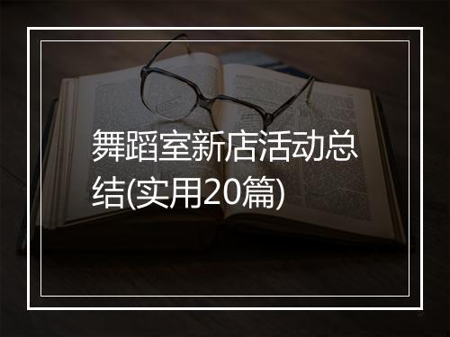 舞蹈室新店活动总结(实用20篇)