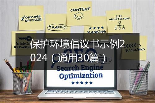 保护环境倡议书示例2024（通用30篇）