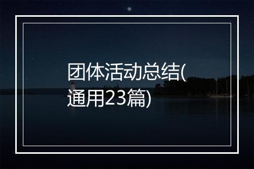 团体活动总结(通用23篇)