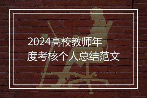 2024高校教师年度考核个人总结范文