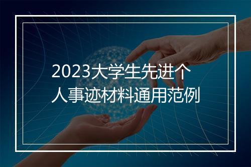 2023大学生先进个人事迹材料通用范例