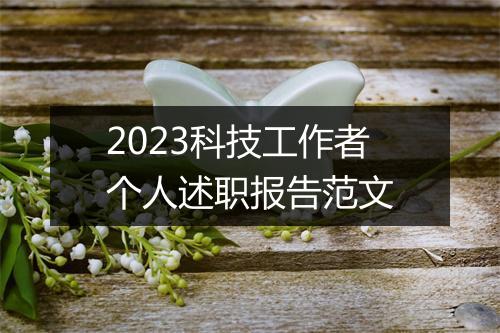 2023科技工作者个人述职报告范文