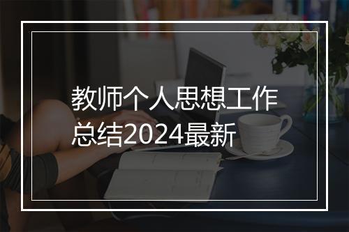 教师个人思想工作总结2024最新