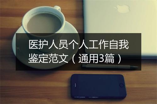 医护人员个人工作自我鉴定范文（通用3篇）