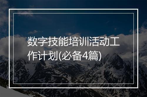 数字技能培训活动工作计划(必备4篇)