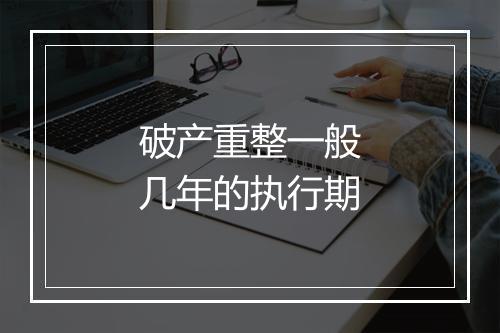 破产重整一般几年的执行期