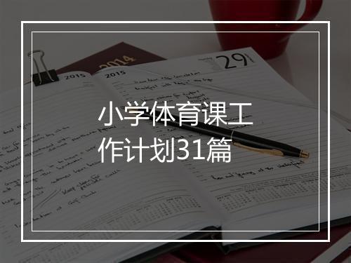小学体育课工作计划31篇