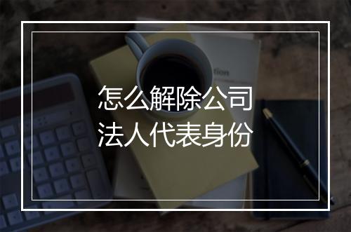 怎么解除公司法人代表身份