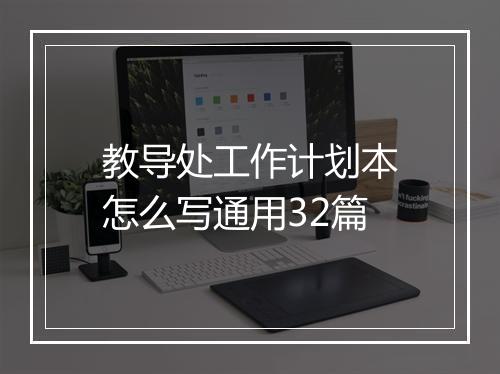 教导处工作计划本怎么写通用32篇