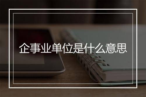 企事业单位是什么意思