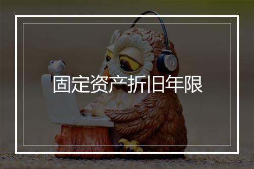 固定资产折旧年限
