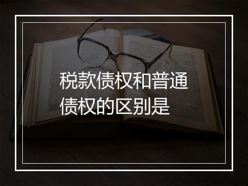 税款债权和普通债权的区别是