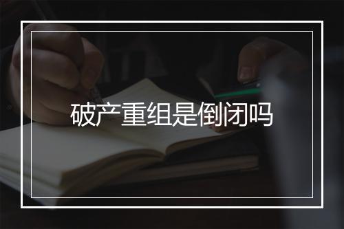 破产重组是倒闭吗