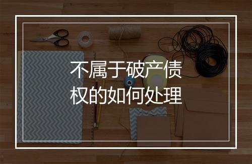 不属于破产债权的如何处理