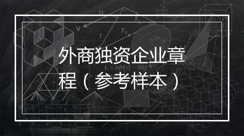 外商独资企业章程（参考样本）
