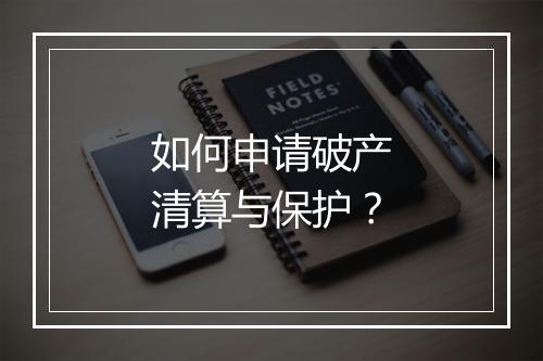 如何申请破产清算与保护？
