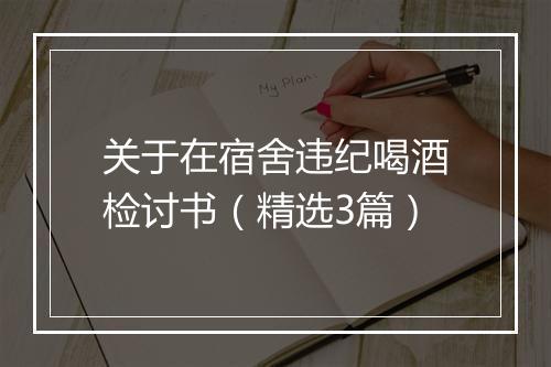 关于在宿舍违纪喝酒检讨书（精选3篇）