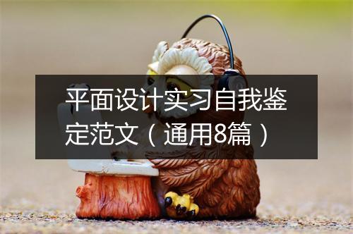 平面设计实习自我鉴定范文（通用8篇）