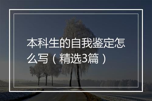 本科生的自我鉴定怎么写（精选3篇）