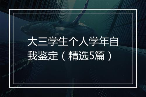大三学生个人学年自我鉴定（精选5篇）