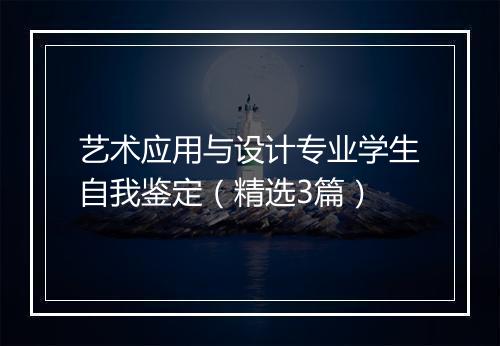 艺术应用与设计专业学生自我鉴定（精选3篇）