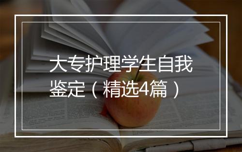大专护理学生自我鉴定（精选4篇）