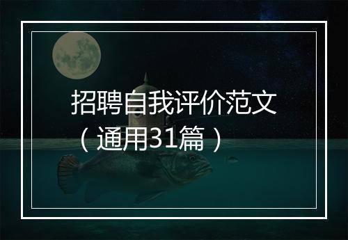 招聘自我评价范文（通用31篇）