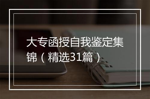 大专函授自我鉴定集锦（精选31篇）