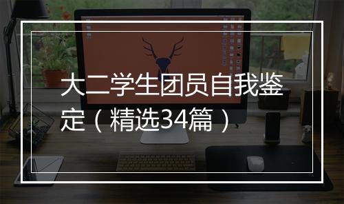 大二学生团员自我鉴定（精选34篇）