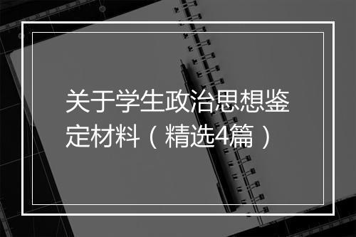 关于学生政治思想鉴定材料（精选4篇）