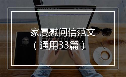 家属慰问信范文（通用33篇）