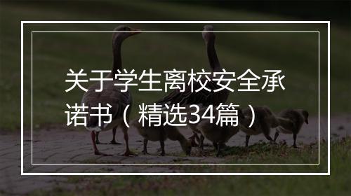 关于学生离校安全承诺书（精选34篇）