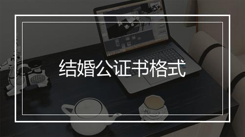 结婚公证书格式