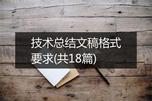 技术总结文稿格式要求(共18篇)