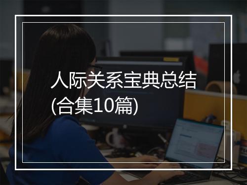 人际关系宝典总结(合集10篇)