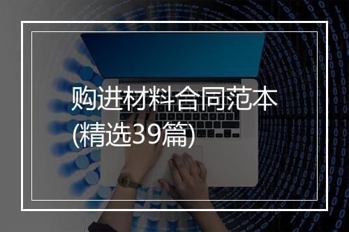 购进材料合同范本(精选39篇)