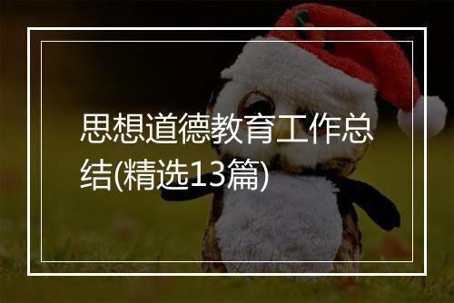 思想道德教育工作总结(精选13篇)