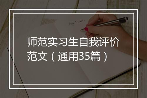 师范实习生自我评价范文（通用35篇）