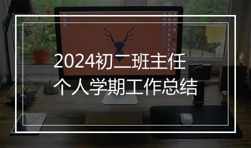 2024初二班主任个人学期工作总结