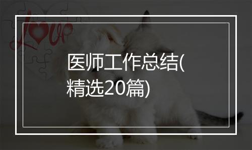医师工作总结(精选20篇)