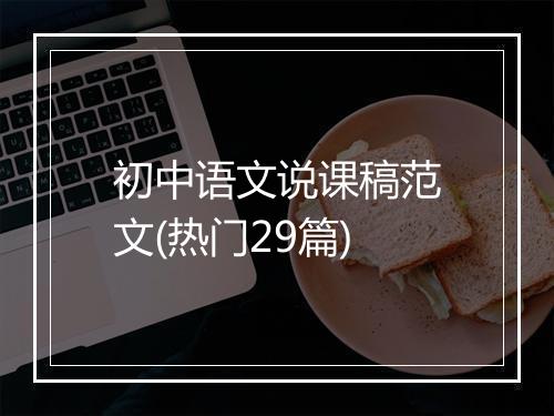 初中语文说课稿范文(热门29篇)