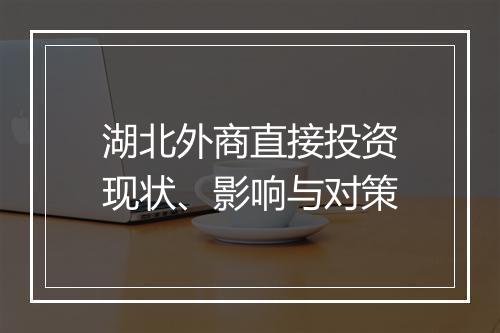 湖北外商直接投资现状、影响与对策