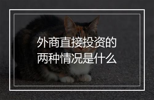 外商直接投资的两种情况是什么