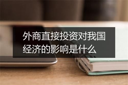 外商直接投资对我国经济的影响是什么