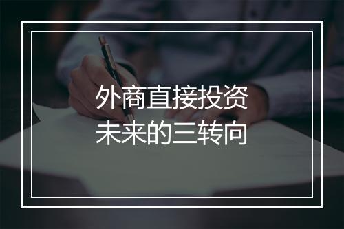 外商直接投资未来的三转向