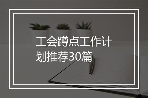 工会蹲点工作计划推荐30篇