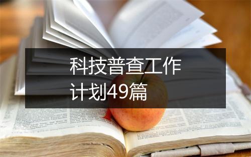 科技普查工作计划49篇