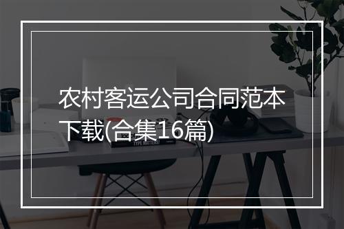 农村客运公司合同范本下载(合集16篇)