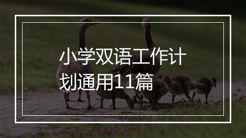 小学双语工作计划通用11篇